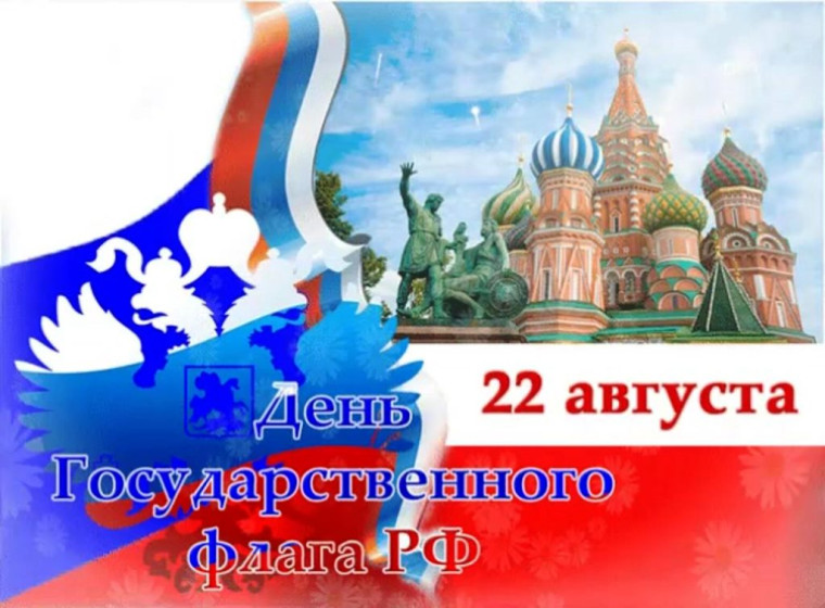 День Государственного флага РФ.