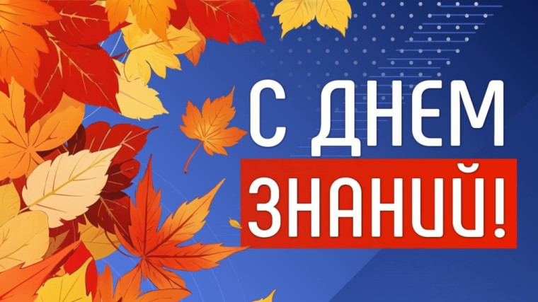 1 сентября - День знаний!!!.