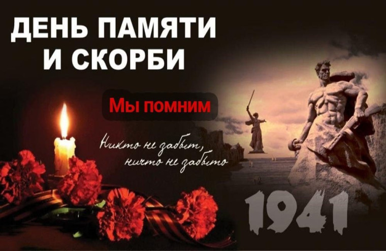 22 ИЮНЯ ДЕНЬ ПАМЯТИ И СКОРБИ.