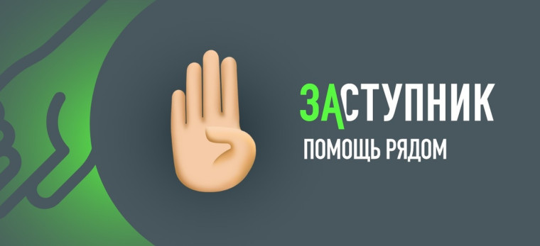 ПРОЕКТ «ЗАСТУПНИК».