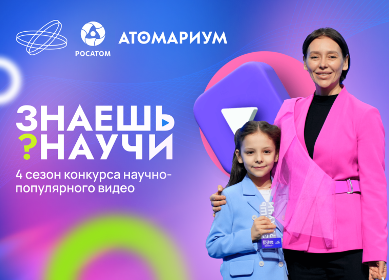 Всероссийский конкурс конкурс научно-популярного видео «Знаешь «Знаешь? Научи!».