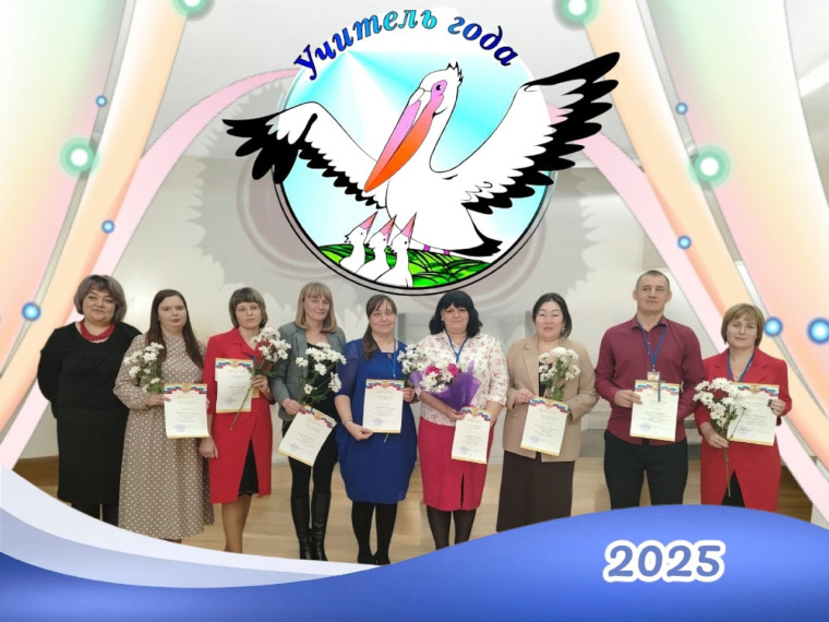 УЧИТЕЛЬ ГОДА - 2025.